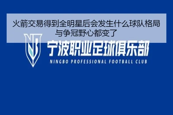 火箭交易得到全明星后会发生什么球队格局与争冠野心都变了