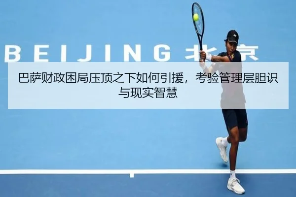 巴萨财政困局压顶之下如何引援，考验管理层胆识与现实智慧